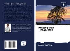 Capa do livro de Философская методология 