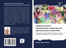 Bookcover of Теоретические и методические стратегии для португальского языка PEA