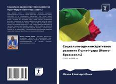 Buchcover von Социально-административное развитие Пуэнт-Нуара (Конго-Браззавиль)