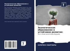 Buchcover von Экологическое образование и устойчивое развитие: