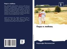 Buchcover von Пара и любовь