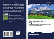 Capa do livro de Тироль - Австрия - Европа 