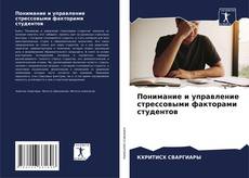 Buchcover von Понимание и управление стрессовыми факторами студентов