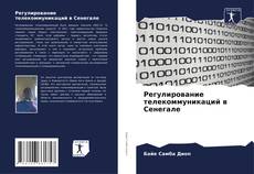 Buchcover von Регулирование телекоммуникаций в Сенегале