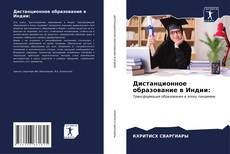 Bookcover of Дистанционное образование в Индии: