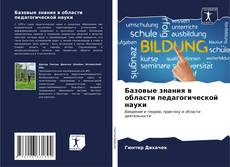 Capa do livro de Базовые знания в области педагогической науки 
