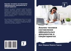 Bookcover of Анализ техники составления официальных документов в секретариатах