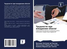 Bookcover of Трудности при внедрении eSocial