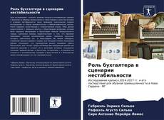 Borítókép a  Роль бухгалтера в сценарии нестабильности - hoz