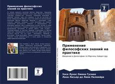 Bookcover of Применение философских знаний на практике