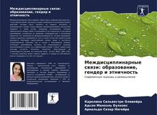 Bookcover of Междисциплинарные связи: образование, гендер и этничность