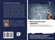 Bookcover of Последствия для здоровья