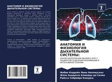 Bookcover of АНАТОМИЯ И ФИЗИОЛОГИЯ ДЫХАТЕЛЬНОЙ СИСТЕМЫ: