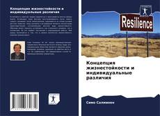 Bookcover of Концепция жизнестойкости и индивидуальные различия