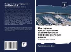 Bookcover of Инструмент предотвращения экологических и профессиональных рисков