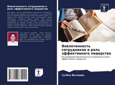 Bookcover of Вовлеченность сотрудников и роль эффективного лидерства