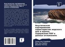 Bookcover of Акустическое картирование характеристик морского дна и оценка содержания ПАУ в донных отложениях