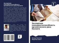 Bookcover of Экспортная конкурентоспособность органического риса басмати