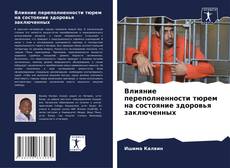 Borítókép a  Влияние переполненности тюрем на состояние здоровья заключенных - hoz