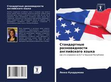 Bookcover of Стандартные разновидности английского языка