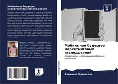 Bookcover of Мобильное будущее маркетинговых исследований