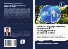 Bookcover of Проект государственных инвестиций "Велодорожки и качество жизни