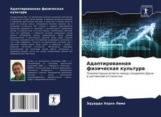 Bookcover of Адаптированная физическая культура