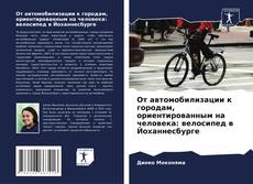 Capa do livro de От автомобилизации к городам, ориентированным на человека: велосипед в Йоханнесбурге 