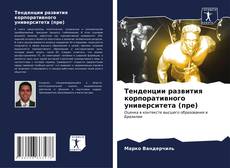 Bookcover of Тенденции развития корпоративного университета (пре)