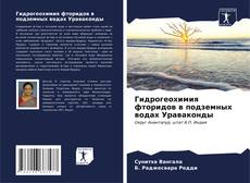 Capa do livro de Гидрогеохимия фторидов в подземных водах Ураваконды 