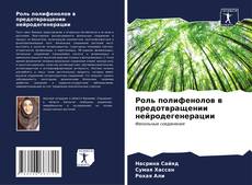 Capa do livro de Роль полифенолов в предотвращении нейродегенерации 
