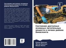 Capa do livro de Состояние доступных основных питательных веществ в почвах района Банасканта 