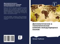 Capa do livro de Дипломатическое и геополитическое влияние международных языков 