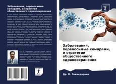 Bookcover of Заболевания, переносимые комарами, и стратегии общественного здравоохранения