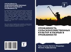 Bookcover of УРОЖАЙНОСТЬ СЕЛЬСКОХОЗЯЙСТВЕННЫХ КУЛЬТУР И РАЗРЫВ В УРОЖАЙНОСТИ