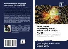 Borítókép a  Внедрение пересмотренной таксономии Блума в MOOC - hoz