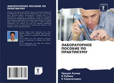 Capa do livro de ЛАБОРАТОРНОЕ ПОСОБИЕ ПО ПРАКТИКУМУ 