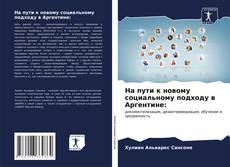 Bookcover of На пути к новому социальному подходу в Аргентине: