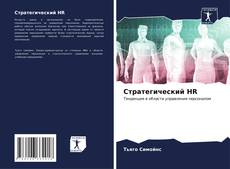 Borítókép a  Стратегический HR - hoz