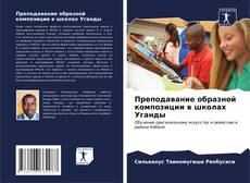 Capa do livro de Преподавание образной композиции в школах Уганды 