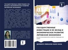 Обложка ГОСУДАРСТВЕННЫЕ ИНВЕСТИЦИИ И ИХ ВКЛАД В ЭКОНОМИЧЕСКОЕ РАЗВИТИЕ ЛИТОВСКОЙ ЭКОНОМИКИ