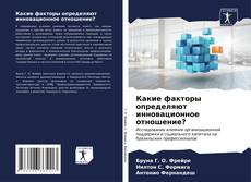 Bookcover of Какие факторы определяют инновационное отношение?