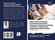 Bookcover of Протокол оказания стоматологической помощи пожилым людям в рамках первичной медицинской помощи