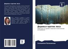 Capa do livro de Деревья против леса 