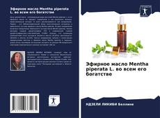 Эфирное масло Mentha piperata L. во всем его богатстве的封面