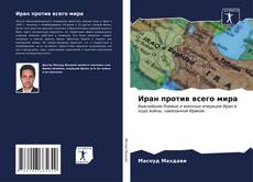 Bookcover of Иран против всего мира