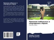 Bookcover of Принятие мобильных и смартфонов в Иране