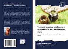 Bookcover of Технологические проблемы и возможности для затененного мате