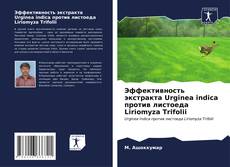 Эффективность экстракта Urginea indica против листоеда Liriomyza Trifolii的封面