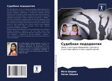 Bookcover of Судебная педодонтия